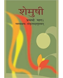NCERT Shemusi Sanskrit Class 9 Part 1